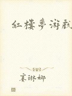 红楼梦游戏下载