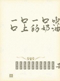 一口一口吃掉胸口上的奶油