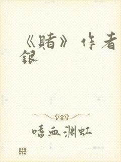 《赌》作者木口银