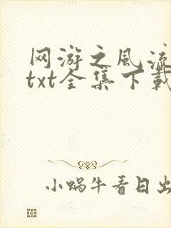 网游之风流骑士txt全集下载