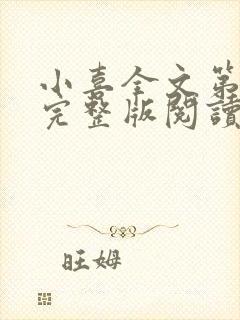 小喜全文第一部完整版阅读