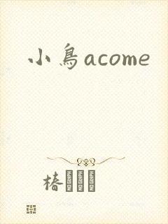 小鸟acome
