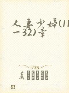 人妻少妇(11一32)章
