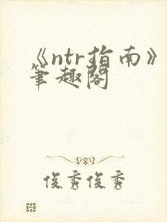 《ntr指南》笔趣阁