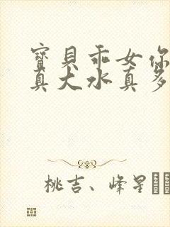 宝贝乖女你的奶真大水真多小说