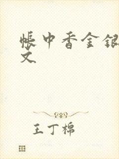帐中香金银花原文