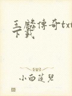 玉麟传奇txt下载