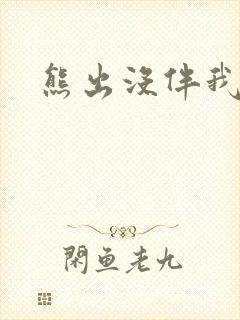 熊出没伴我雄心