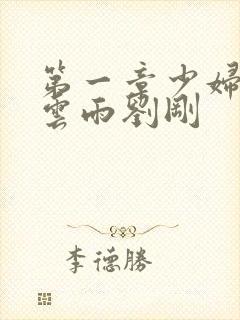 第一章少妇初尝云雨刘刚