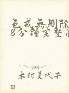 色戒无删除158分钟完整版