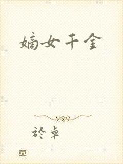 嫡女千金