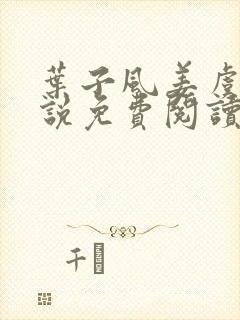 叶子风姜虞雪小说免费阅读