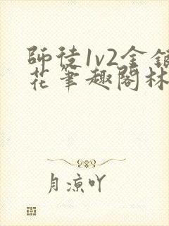 师徒1v2金银花笔趣阁林妙妙