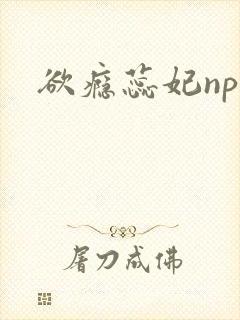欲瘾蕊妃nph