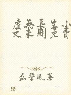 虚无长生小说全文未删免费txt