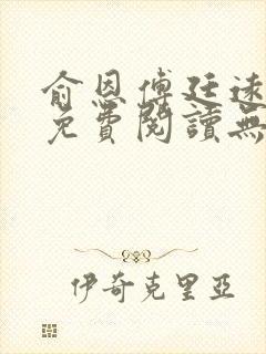 俞恩傅廷远全文免费阅读无弹窗