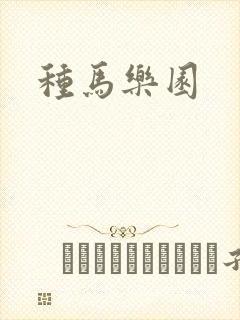 种马乐园