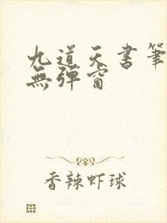 九道天书笔趣阁无弹窗