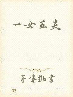 一女五夫