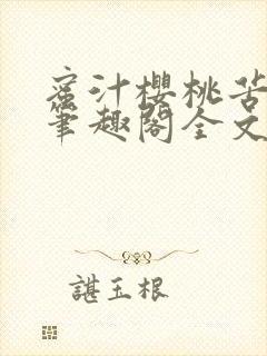 蜜汁樱桃苦咖啡笔趣阁全文免费阅读