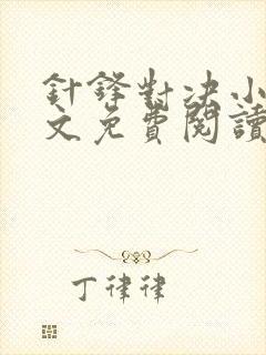 针锋对决小说全文免费阅读完整版