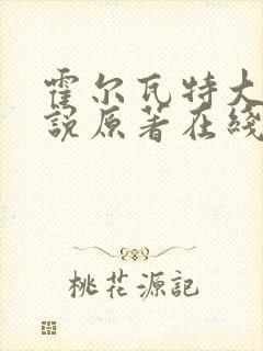 霍尔瓦特大街小说原著在线阅读