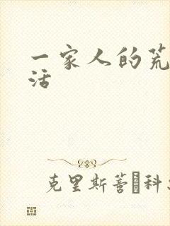 一家人的荒诞生活