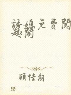 诱媳免费阅读笔趣阁