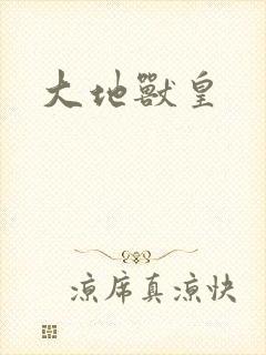 大地兽皇