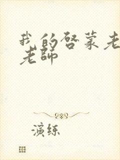 我的启蒙老师袁老师