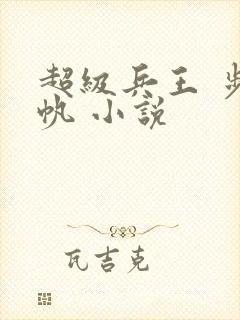 超级兵王 步千帆 小说