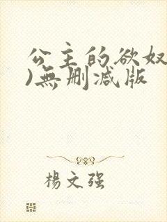 公主的欲奴(h)无删减版