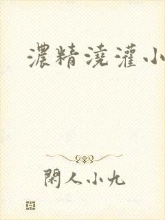 浓精浇灌小白花