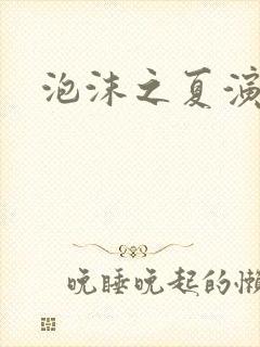 泡沫之夏演员表