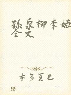 孙泉柳李娅医生全文