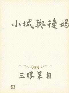 小城与后妈