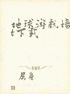 地球游戏场txt下载