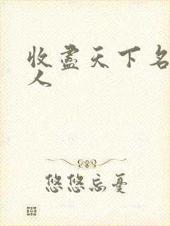 收尽天下名器美人