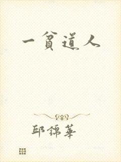 一贫道人