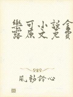 乐可小说金银花露原文免费