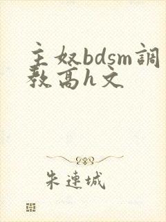 主奴bdsm调教高h文