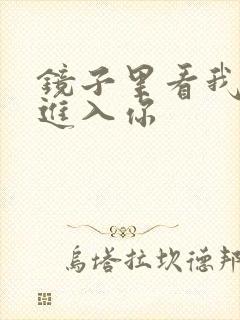 镜子里看我怎么进入你