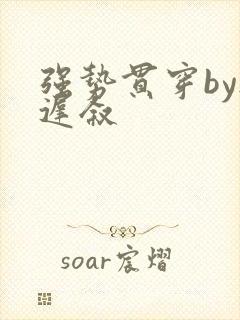 强势贯穿by尉迟叙