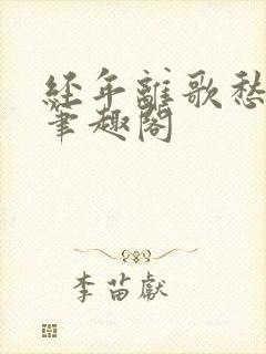 经年离歌愁未休笔趣阁