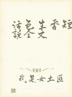 活色生香短篇小说全文