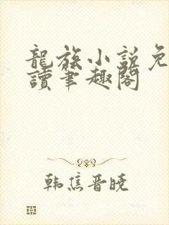 龙族小说免费阅读笔趣阁