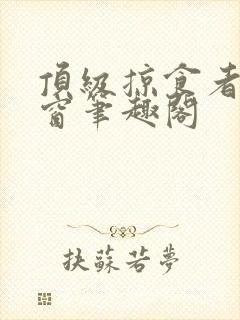 顶级掠食者无弹窗笔趣阁