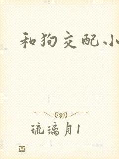 和狗交配小说