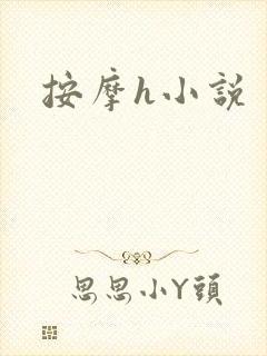 按摩h小说