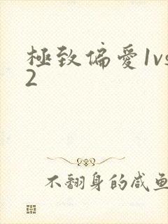 极致偏爱1vs2